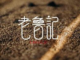 田小安 头条,揭秘田小安的精彩人生与成就