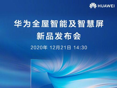 华为系统最新爆料新闻,全新操作系统即将亮相，颠覆传统智能终端体验